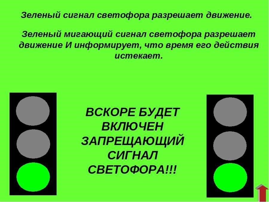 Зеленое мигание светофора что оно означает и как действовать